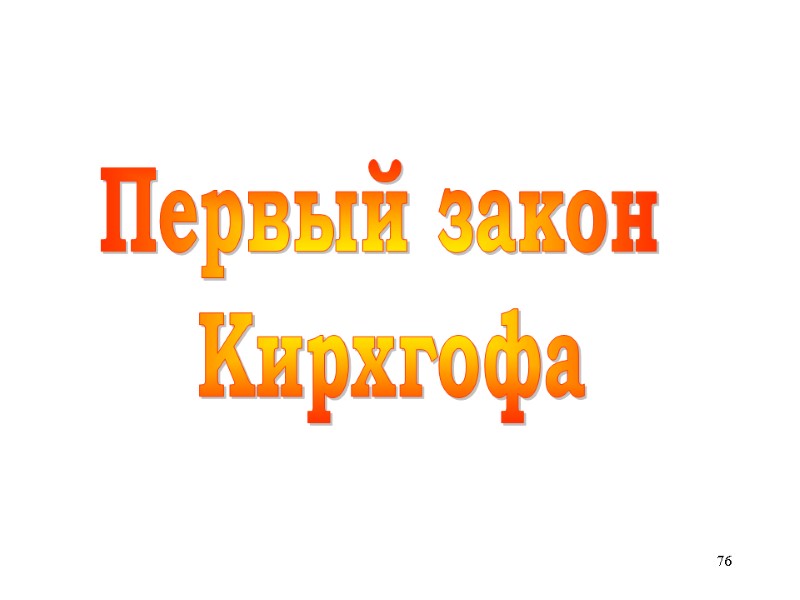 76 Первый закон  Кирхгофа